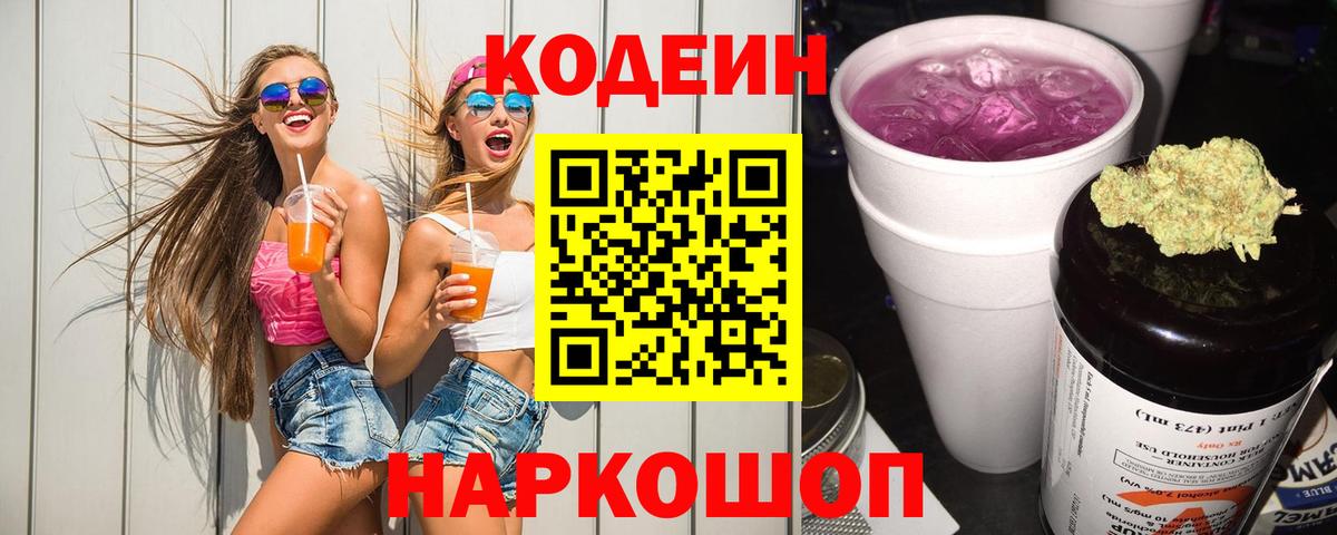 Кодеин Purple Drank  купить   Усолье-Сибирское  Вход с VPN 