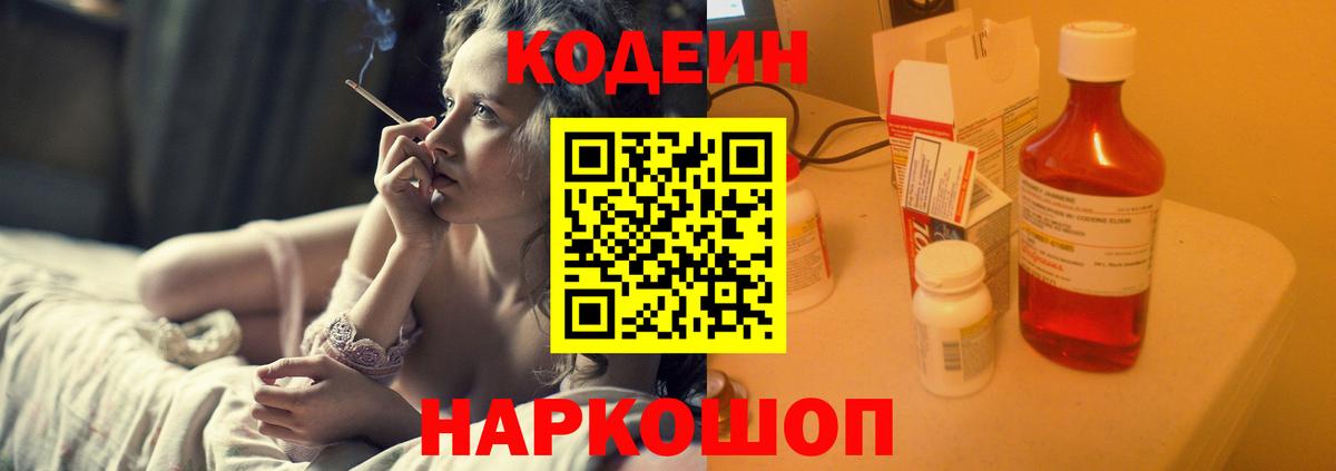 Codein напиток Lean (лин) Усолье-Сибирское